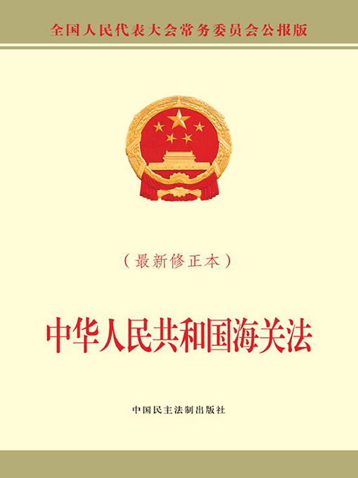 Title details for 中华人民共和国海关法（最新修正本） by 全国人大常委会办公厅 - Available